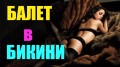Шоу балет видео. Балет в бикини. Это здорово. онлайн супер