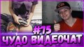 ЧУДО ВИДЕОЧАТ #75 *чатрулетка* бесплатный с девушками