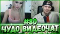 ЧУДО ВИДЕОЧАТ #80 *чатрулетка* бесплатный с девушками