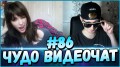 ЧУДО ВИДЕОЧАТ #86 *чатрулетка* бесплатный с девушками