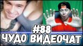 ЧУДО ВИДЕОЧАТ #88 *чатрулетка бесплатный с девушками