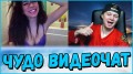 ЧУДО ВИДЕОЧАТ #105 *Лучшее в чатрулетке* чат рулетка